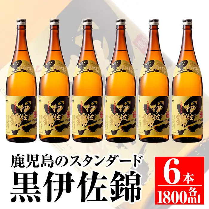 C8-03 鹿児島のスタンダード!! 黒伊佐錦セット(1.8L×6本) 伊佐市 特産品 鹿児島 本格芋焼酎 焼酎 芋焼酎 一升瓶【平酒店】