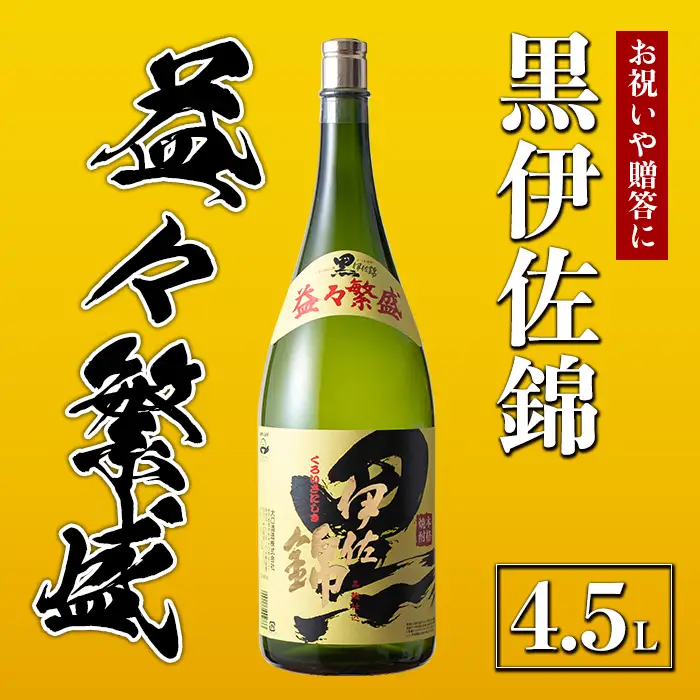 C4-02 黒伊佐錦 益々繁盛ボトル(4.5L)伊佐市 特産品 鹿児島 本格芋焼酎 芋焼酎 焼酎 二升五合瓶 飲み応え お祝い 贈答【酒乃向原】