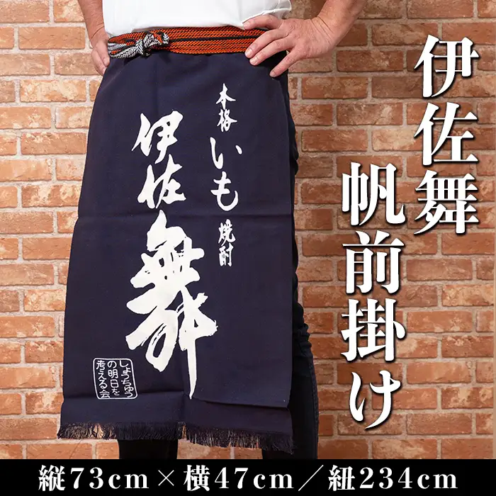 Z6-11 伊佐舞 帆前掛け(縦73cm×横47cm:紐の長さ234cm) 伊佐市 特産品 長い丈 お洒落 前掛け エプロン 丈夫 布製 昔ながら 長い タイプ【酒乃向原】