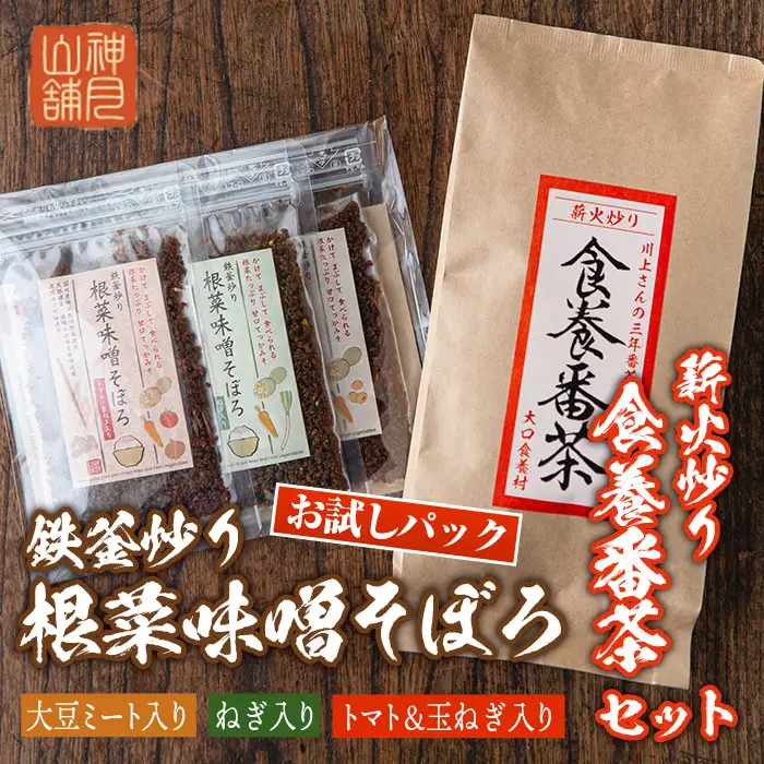 Z6-07 鉄釜炒り根菜味噌そぼろ お試しパック(25g×3種) 薪火炒り食養番茶(120g)伊佐市 特産品 ふりかけ 三年番茶 お茶 みそ そぼろ お試し ご飯のお供 マクロビオティック【神月山舗】