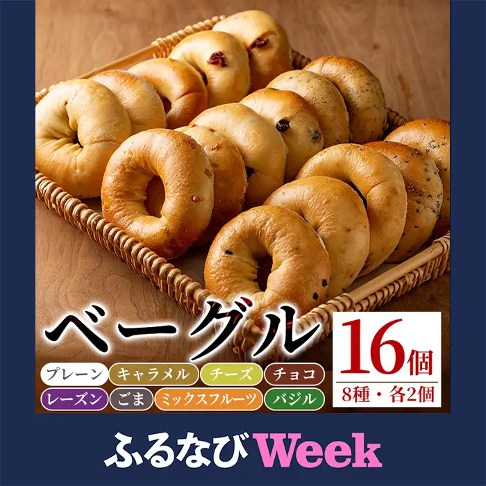【ふるなびWEEK対象】isa140 ベーグル詰め合わせ(8種各2個・計16個) ふるさと納税 伊佐市 特産品 パン 国産 焼きたて 急速冷凍 ベーグル チョコ キャラメル ごま チーズ ミックスフルーツ 8種 セット 詰合せ 【工房あけぼの】