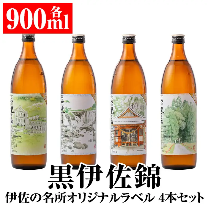 isa128 伊佐の名所オリジナルラベル黒伊佐錦4本セット(各900ml)  伊佐市 特産品 鹿児島 本格芋焼酎 芋焼酎 焼酎 五合瓶 伊佐 名所 デザインラベル プレゼント ギフト 贈答【平酒店】