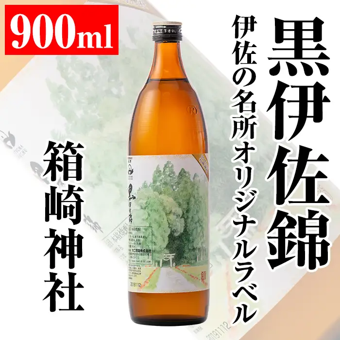isa127 伊佐の名所オリジナルラベル＜箱崎神社＞黒伊佐錦(900ml)伊佐市 特産品 鹿児島 本格芋焼酎 芋焼酎 焼酎 五合瓶 伊佐 名所 デザインラベル プレゼント ギフト 贈答【平酒店】