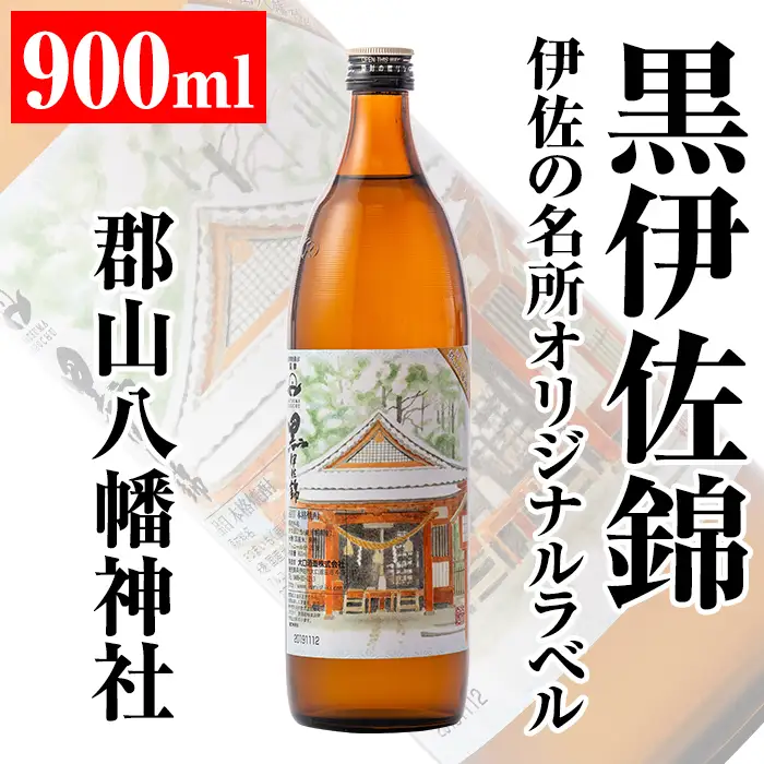 isa126 伊佐の名所オリジナルラベル＜郡山八幡神社＞黒伊佐錦(900ml) 伊佐市 特産品 鹿児島 本格芋焼酎 芋焼酎 焼酎 五合瓶 伊佐 名所 デザインラベル プレゼント ギフト 贈答【平酒店】