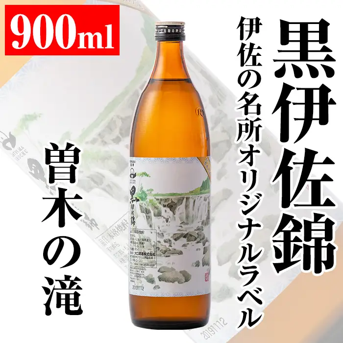 isa125 伊佐の名所オリジナルラベル＜曽木の滝＞黒伊佐錦(900ml)伊佐市 特産品 鹿児島 本格芋焼酎 芋焼酎 焼酎 五合瓶 伊佐 名所 デザインラベル プレゼント ギフト 贈答【平酒店】