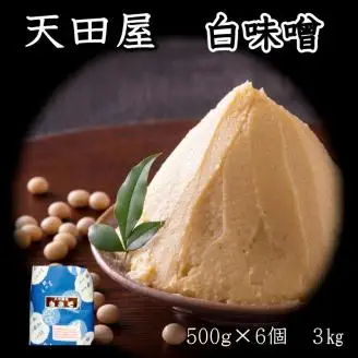 【0676-5】天田屋　白味噌（500g×6個 計3kg）