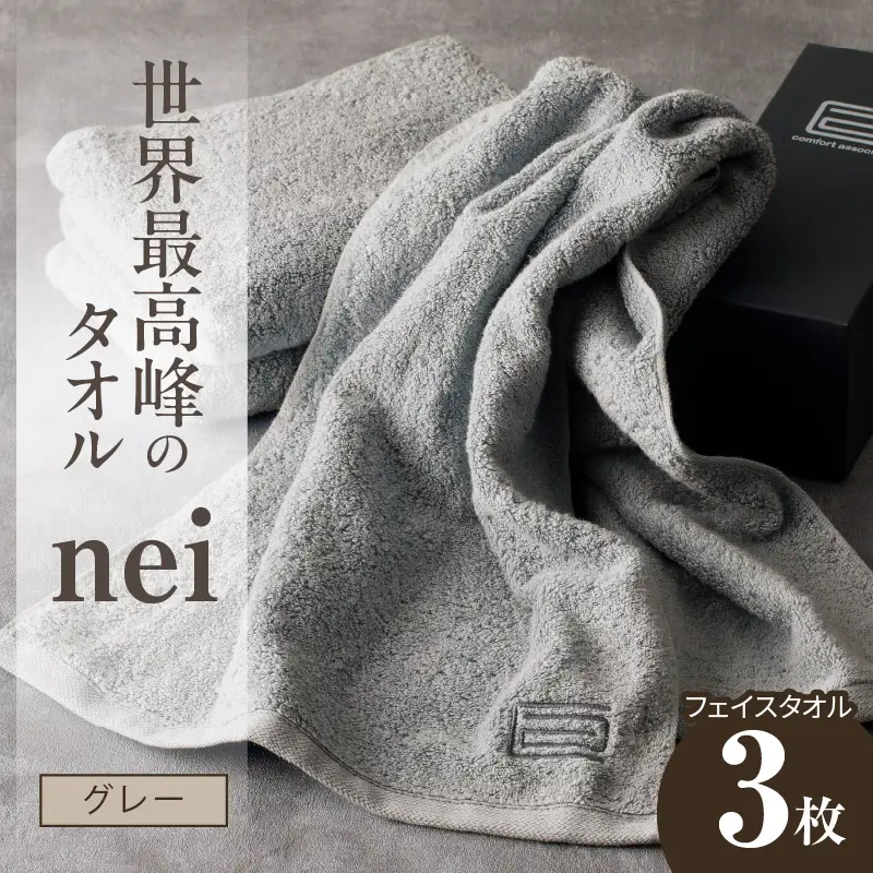 世界最高峰のタオル nei フェイスタオル 3枚（グレー）