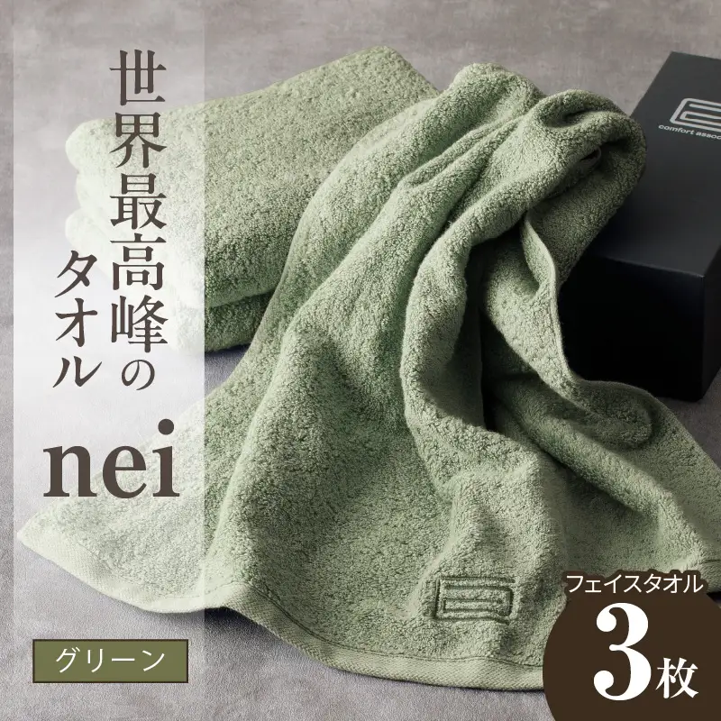 世界最高峰のタオル nei フェイスタオル 3枚（グリーン）