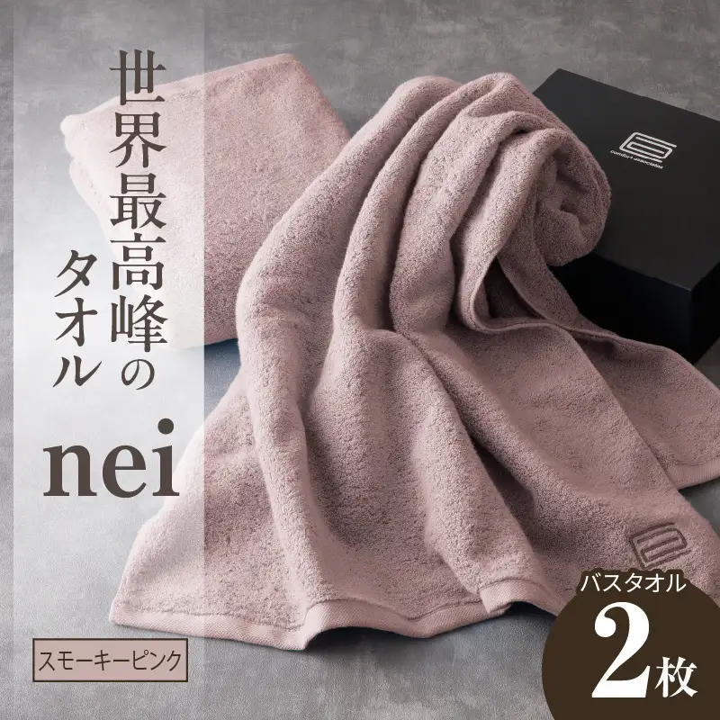 世界最高峰のタオル nei バスタオル 2枚（スモーキーピンク）