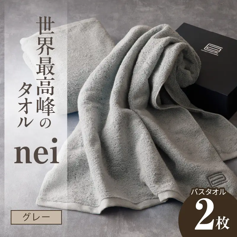 世界最高峰のタオル nei バスタオル 2枚（グレー）