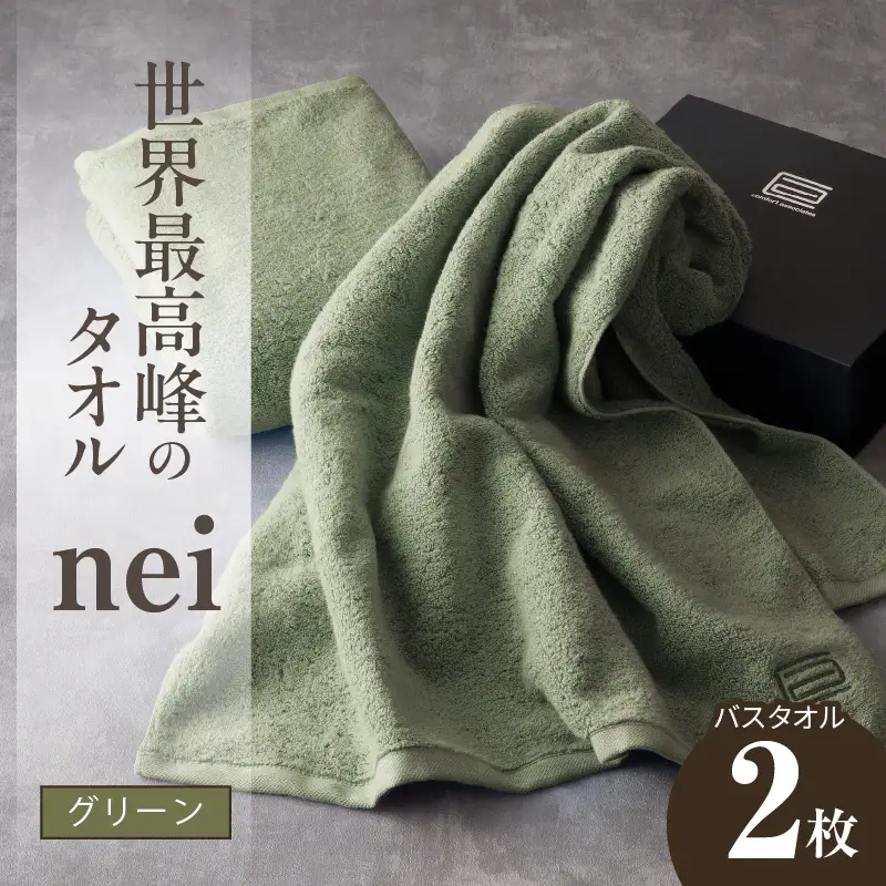 世界最高峰のタオル nei バスタオル 2枚（グリーン）