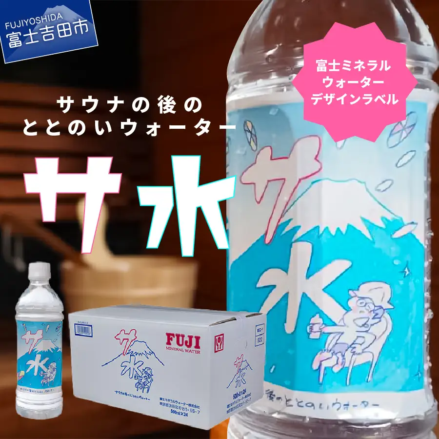 【サ水】サウナの後のととのいウォーター 富士ミネラルウォーター デザインラベル(500ml×24本入) 富士山 風呂 水分補給 保存 備蓄 ストック 防災 防災グッズ 