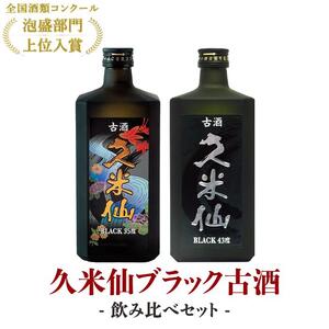 久米仙ブラック古酒【35度・43度】セット 各720ml｜久米仙　泡盛　　酒　人気