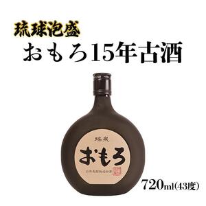 【受賞商品！】琉球泡盛　おもろ15年古酒｜泡盛　古酒　瑞泉　酒　人気