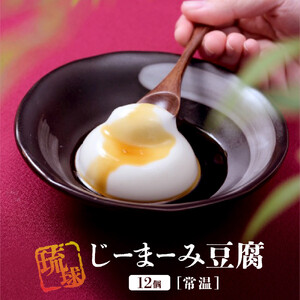 琉球じーまーみ豆腐 「常温 12個入り」 (AZ01MP)｜じーまーみ豆腐　沖縄　名物　人気