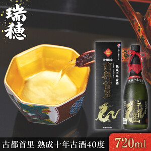 古都首里 熟成十年古酒40度（720ml）｜泡盛　瑞穂　人気　酒