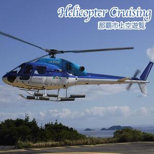 【那覇市ふるさと納税限定】那覇市上空ヘリコプター遊覧チケット