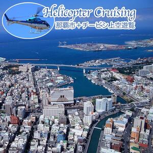 【那覇市ふるさと納税限定】那覇市＋チービシ上空ヘリコプター遊覧チケット