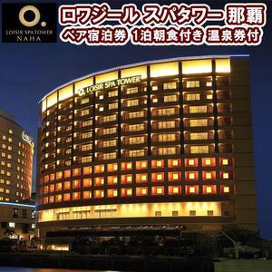 ロワジール スパタワー 那覇 ペア宿泊券　1泊朝食付き　温泉券付｜沖縄　ホテル　ロワジール　観光　人気　那覇　温泉