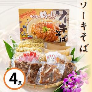 そば家鶴小　ソーキそば４食セット