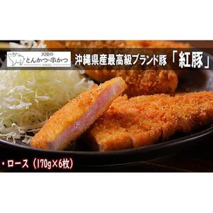 沖縄最高級県産豚【紅豚】 天使のとんかつ（ロース）約170g × 6枚