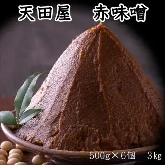 【0677-5】天田屋 赤味噌（500g×6個 計3kg）