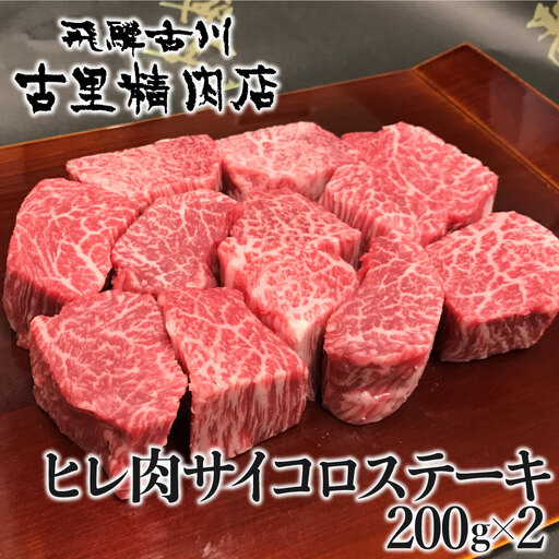 飛騨牛 ヒレ肉サイコロステーキ 400g 古里精肉店 ステーキ [AW069]