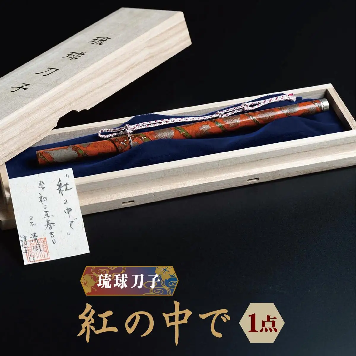 琉球刀子　作品名【紅の中で】   