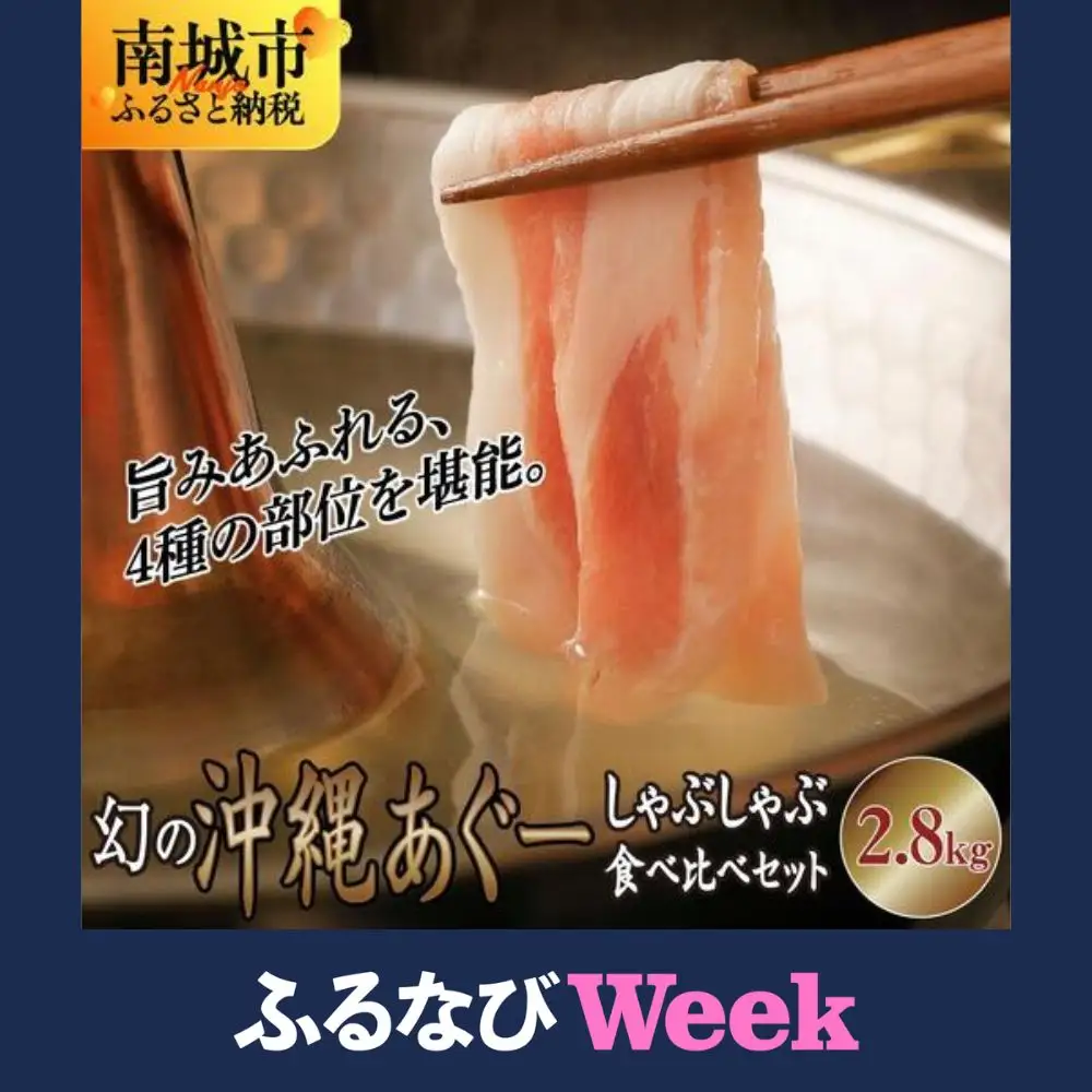 【ふるなびWEEK対象】【順次発送】沖縄あぐー豚 しゃぶしゃぶ食べ比べまんぷくセット（2.8kg） I  あぐー豚 しゃぶしゃぶ 沖縄県産  ブランド豚 沖縄県 南城市 ふるさと納税 沖縄県食肉センター