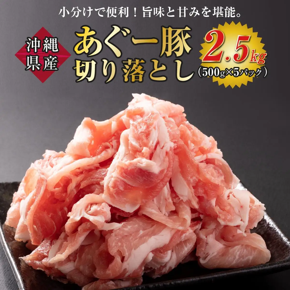 沖縄あぐー豚 切り落とし 2.5kg   
