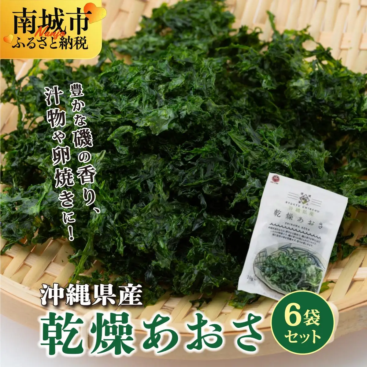 乾燥あおさ 