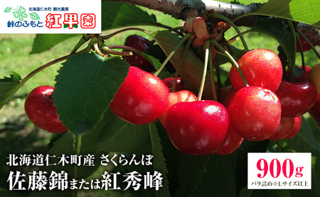 さくらんぼ 900g 佐藤錦 又は 紅秀峰 Lサイズ以上 サクランボ