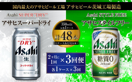 【定期便】アサヒスーパードライ 350ml缶 24本入＋アサヒ スタイルフリー＜生＞（糖質0）350ml缶 24本入 2ヶ月に1回×3回便(定期) 合計144本 アウトドア スーパードライ スタイルフリー ビール 飲み比べ セット お酒 麦酒 Asahi 缶ビール 糖質制限 定期便 ギフト 内祝い 茨城県守谷市