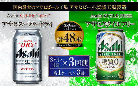 【定期便】アサヒスーパードライ 350ml缶 24本入＋アサヒ スタイルフリー＜生＞（糖質0）350ml缶 24本入 3ヶ月に1回×3回便(定期) 合計144本 アウトドア スーパードライ スタイルフリー ビール 飲み比べ セット お酒 麦酒 Asahi 缶ビール 糖質制限 定期便 ギフト 内祝い 茨城県守谷市