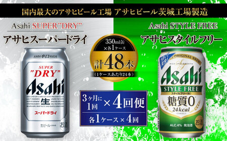 【定期便】アサヒスーパードライ 350ml缶 24本入＋アサヒ スタイルフリー＜生＞（糖質0）350ml缶 24本入 3ヶ月に1回×4回便(定期) 合計192本 アウトドア スーパードライ スタイルフリー ビール 飲み比べ セット お酒 麦酒 Asahi 缶ビール 糖質制限 定期便 ギフト 内祝い 茨城県守谷市