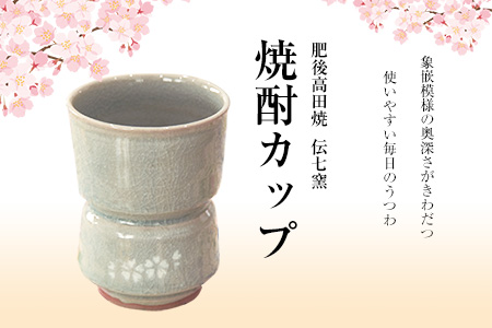 「肥後高田焼 伝七窯」の桜象嵌焼酎カップ