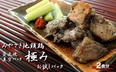 みやざき地頭鶏 炭火焼 真空パック 極み 120g×2袋