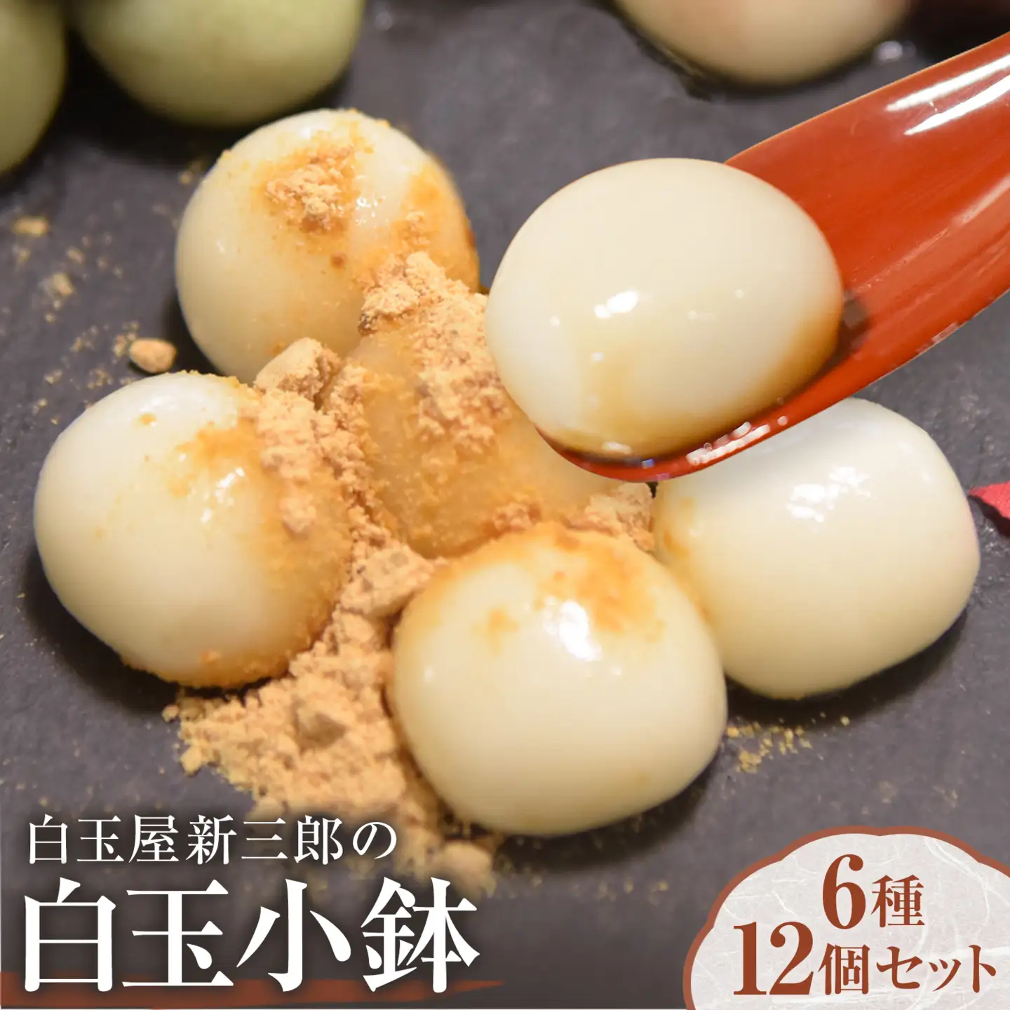 「白玉屋新三郎」の白玉小鉢 6種 12個セット