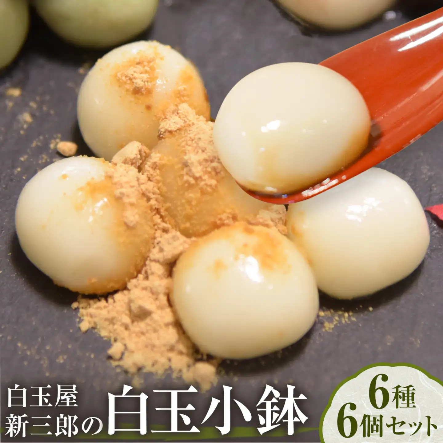 「白玉屋新三郎」の白玉小鉢 6種 6個セット