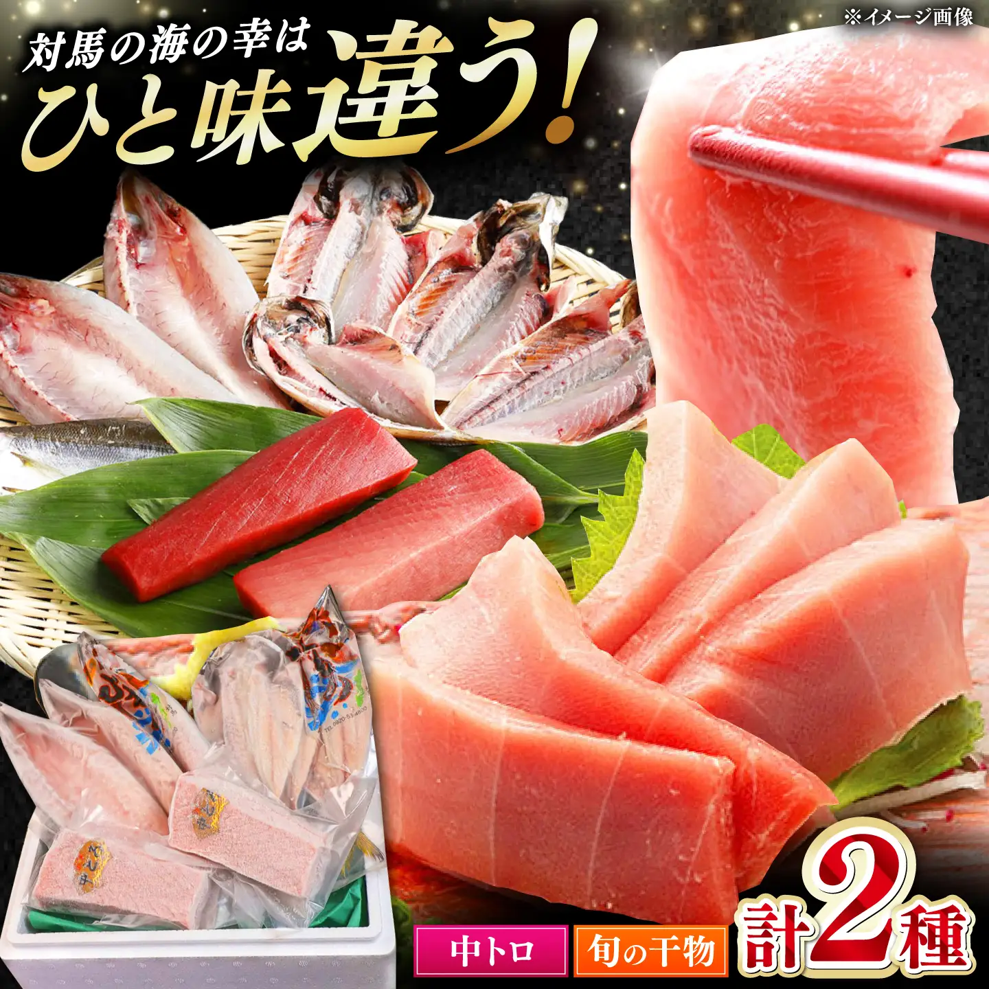 対馬産 本マグロ 中トロ 300g & 旬の干物 2種  [WAH001] まぐろ マグロ 干物 