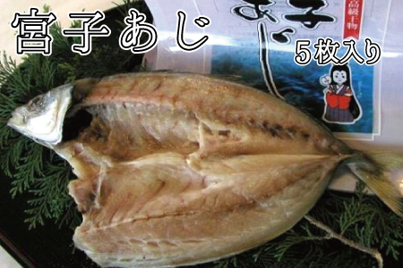 厳選した丸鯵のみ使用！宮子あじ干物　5枚入り【hsc106A】