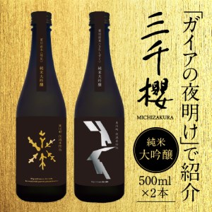 【ガイアの夜明け】で紹介！「三千櫻酒造」東川町オリジナル限定酒（純米大吟醸）２種飲み比べセット