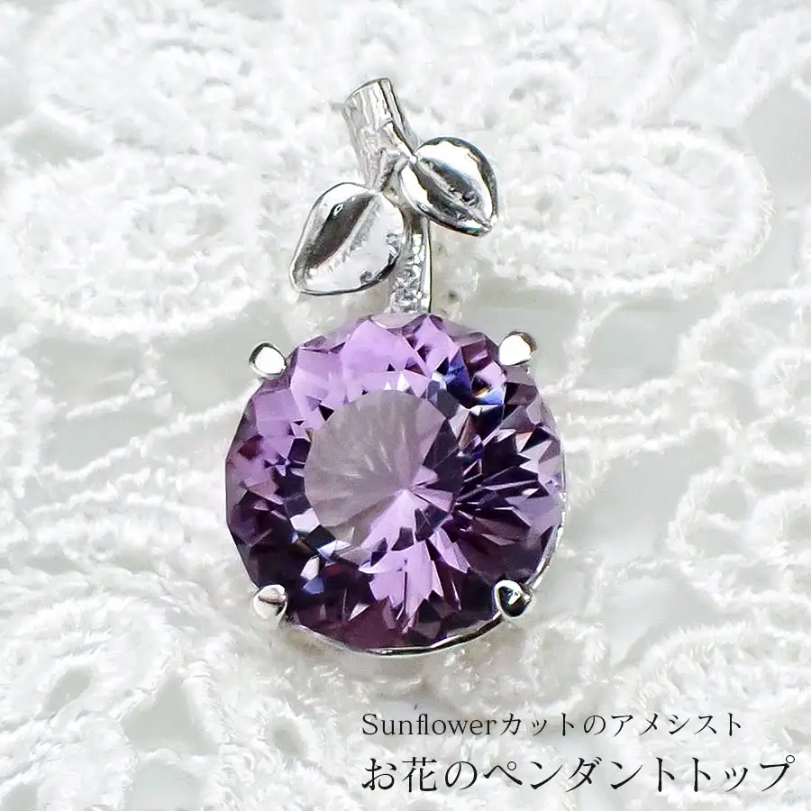 Sunflowerカットのアメシスト・お花のペンダントトップ/クラフトペンダント ペンダントトップ アメシスト ひまわり ヒマワリ 紫 春色 和装 洋装 縁起物 天然石の店 ジュエリー作家 オンリーワン上品 カジュアル フォーマル ハンドメイド おしゃれ
