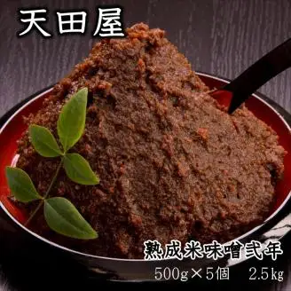 天田屋 熟成米味噌弐年（500g×5個 計2.5kg）【0702-5】