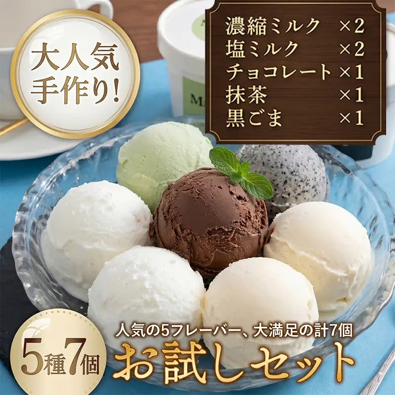 ジェラート 食べ比べ 7個 アイス 室戸市 ジェラート