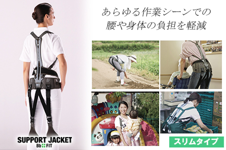 サポートジャケット Bb+FIT（スリム） アシストスーツ サポート