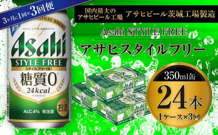 【定期便】アサヒスタイルフリー＜生＞ 350ml缶 24本入1ケース 3ヶ月に1回×3回便(定期) 合計72本 24本入 1ケース アウトドア 発泡酒 酒 お酒 アルコール 糖質ゼロ 糖質 糖質制限 zero ゼロ Asahi アサヒビール 350ml 24缶 1箱 定期便 3回 缶ビール 缶 ギフト 内祝い 茨城県 守谷市