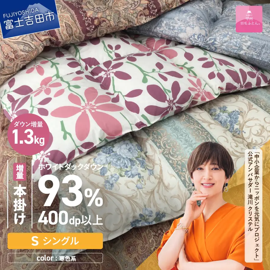 【甲州羽毛ふとん】訳あり本掛け布団 ロイヤルダウン93%増量1.3kg（ シングル）寒色 布団