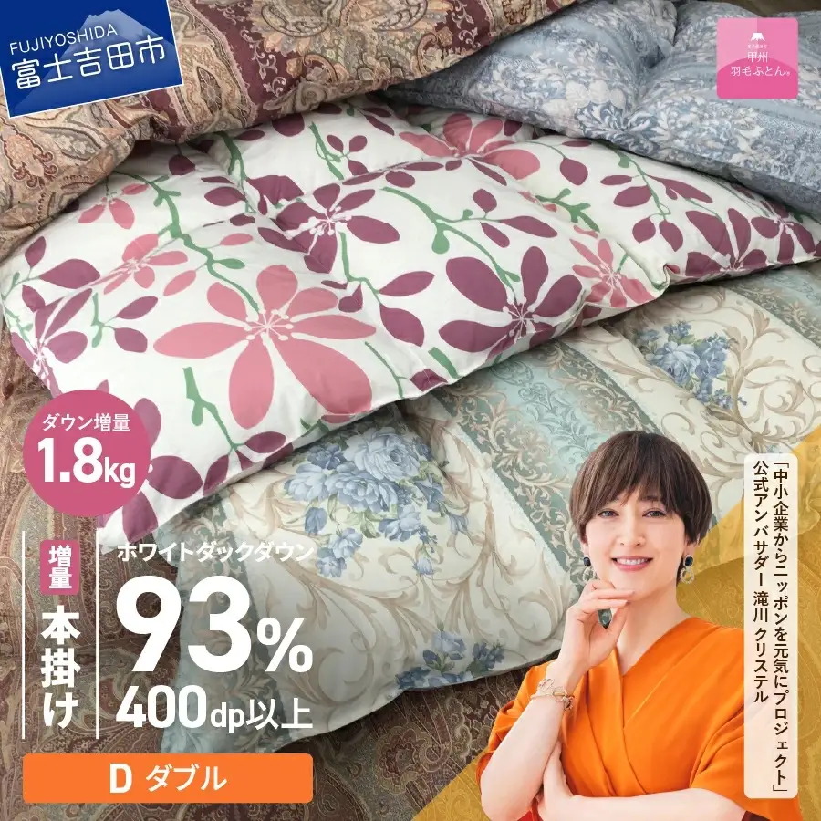 訳あり【甲州羽毛ふとん】本掛け布団 ロイヤルダウン93%増量1.8kg（ダブル）布団