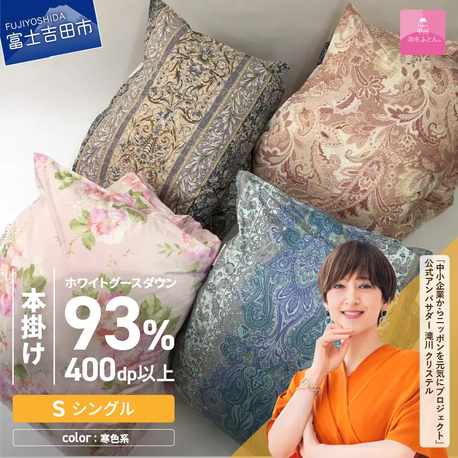 布団 【訳あり】甲州羽毛ふとん　二層式本掛けふとんホワイトグースダウン93%（シングル/お任せ柄）寒色 専用収納ケース